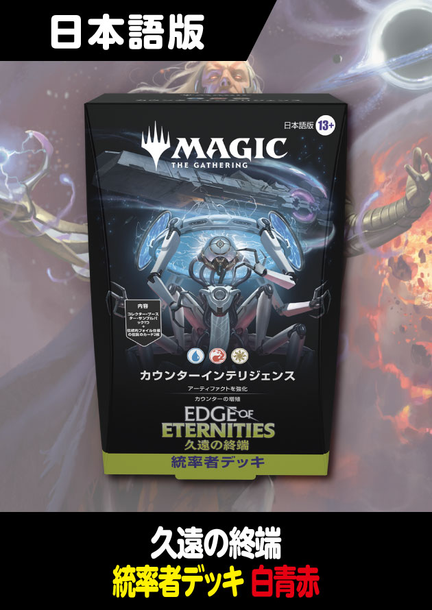 久遠の終端 統率者デッキ カウンター・インテリジェンス 久遠の終端