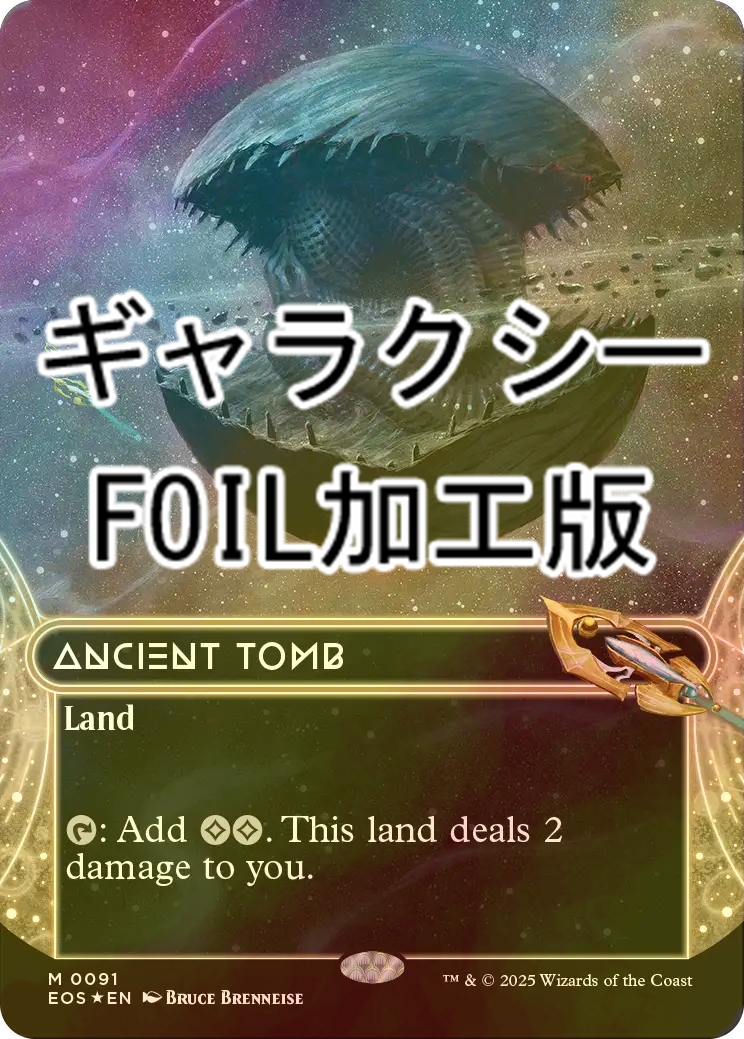 古えの墳墓 ギャラクシー foil 英語 星景 ancient tomb FOIL] 古えの墳墓/