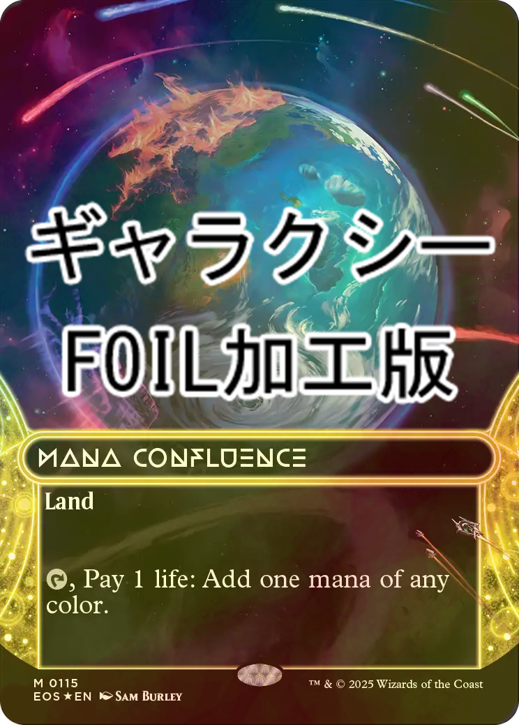 FOIL] マナの合流点No.115 (ギャラクシー・フォイル仕様) 【英語版