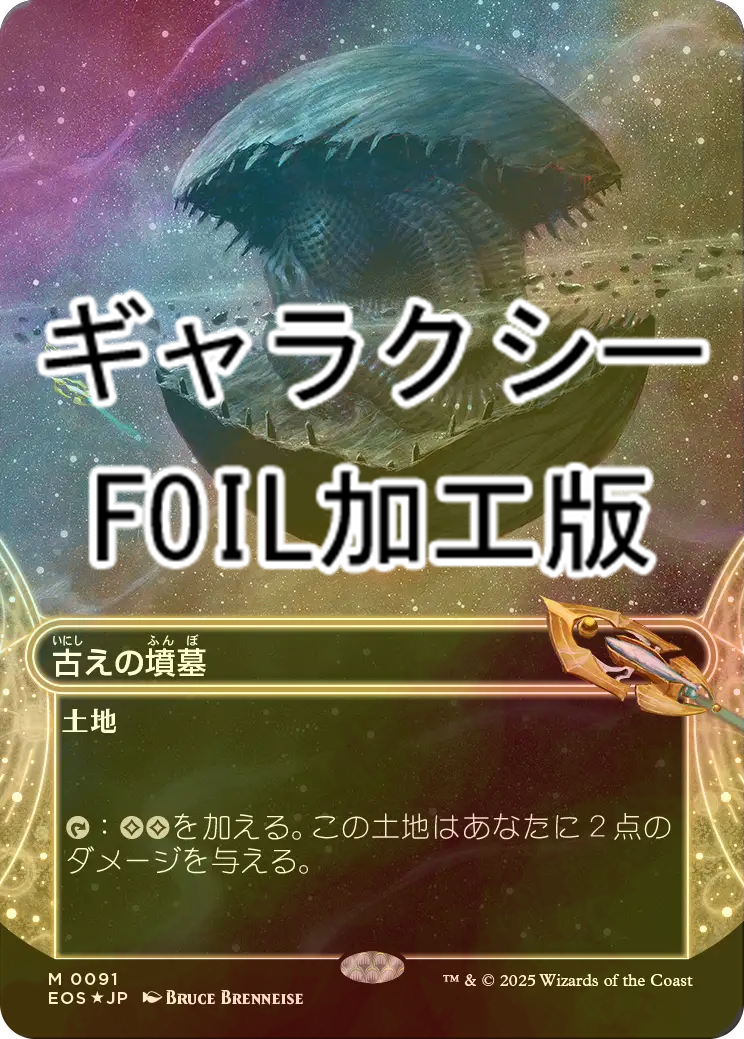 MTG eos eoe古えの墳墓 ギャラクシーFoil MTG 古えの墳墓/Ancient Tomb