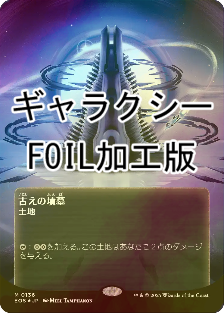 MTG 古えの墳墓 日本語版ギャラクシーfoil 星景 MTG【星景】古えの墳墓
