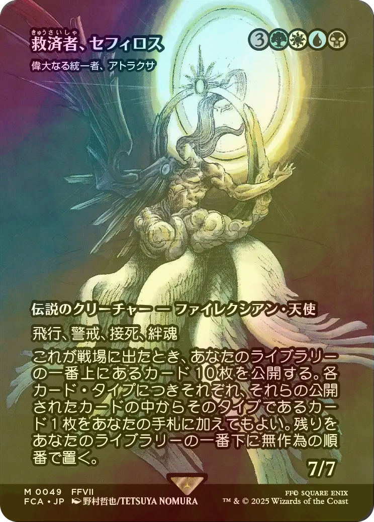 MTG FF 救済者、セフィロス foil 1枚 FOIL Sephiroth, the Savior 救済