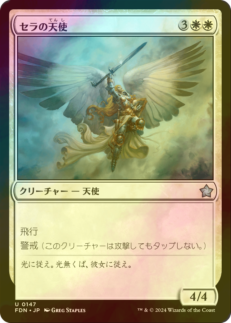 7版 セラの天使 日本語foil オマケ付き セラの天使 [7ED] Foil 【BIGWEB
