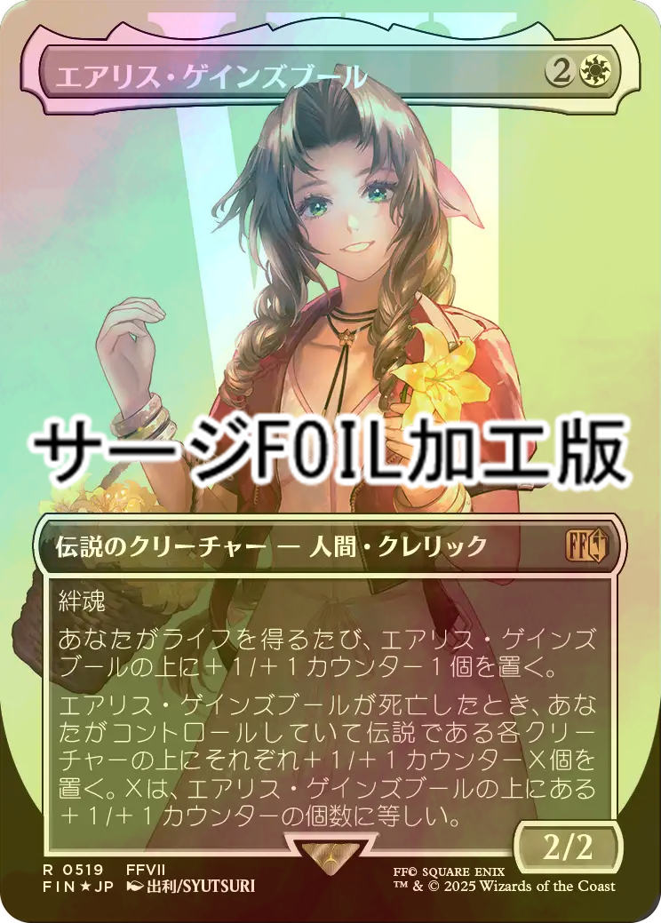 MTG FFプレリリースfoil エアリス・ゲインズブール プロモカード 未