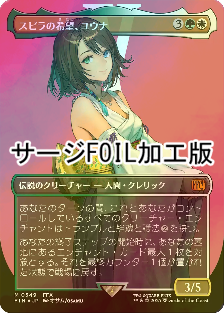 スピラの希望、ユウナ サージfoil 日本語 スピラの希望、ユウナ サージ