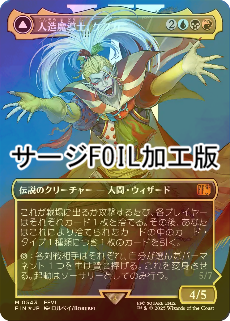 人造魔導士、ケフカ foil MTG FF 人造魔導士、ケフカ foil MTG FF FOIL