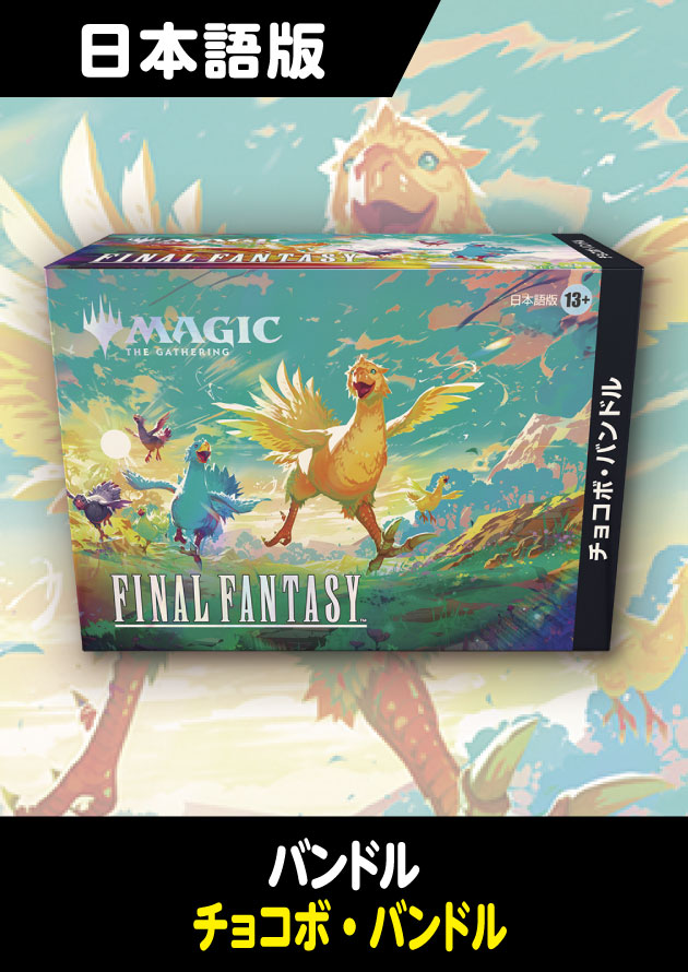 MTG FF チョコボ・ブースター 日本語版 1パック Magic: The Gathering