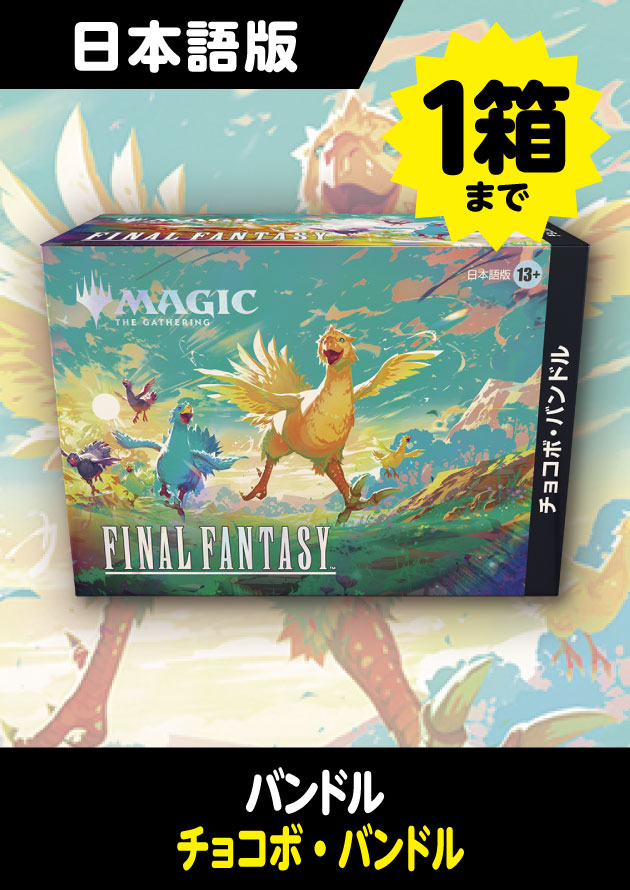 MTG FINAL FANTASY 販売 チョコボ・バンドル 日本語版 Bundle Amazon