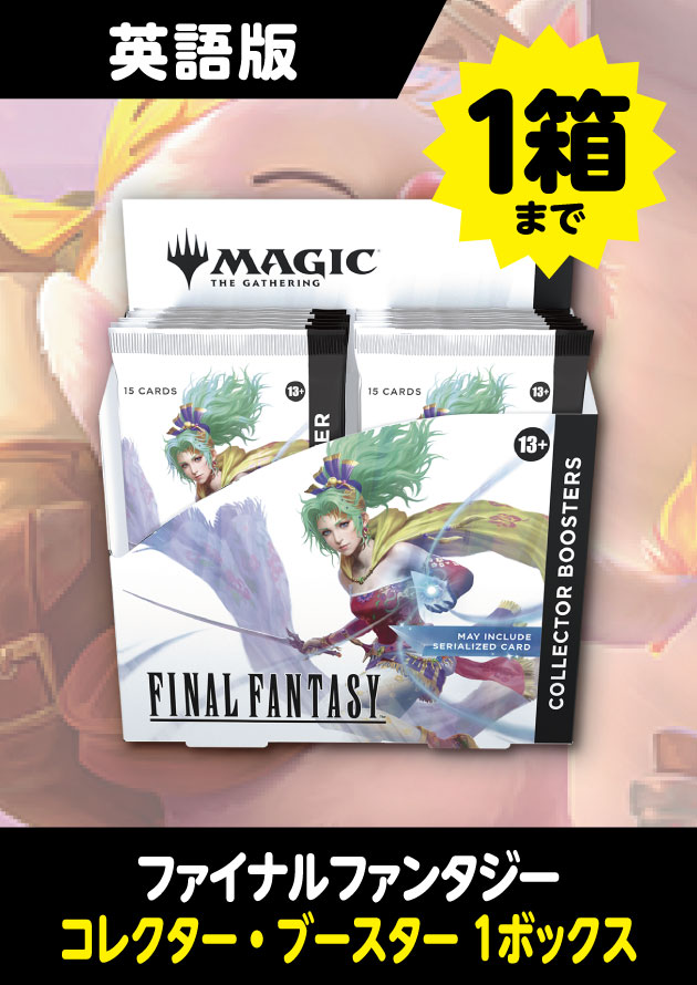 MTG FINAL FANTASYコレクターブースター 1ボックス◇英語版◇ MTG