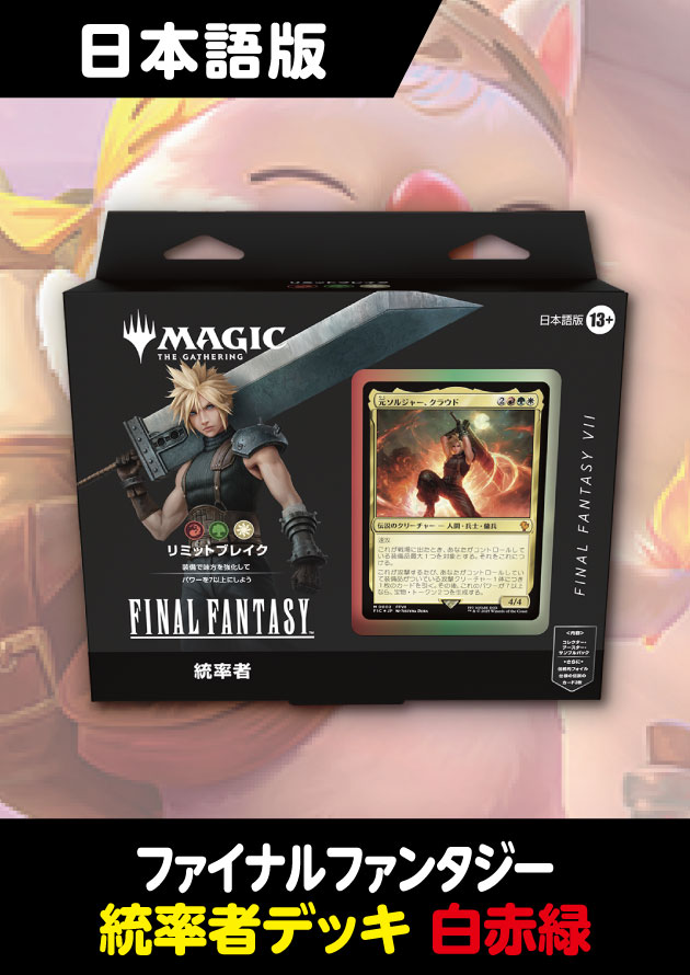 MTG FFコラボ 統率者デッキ リミットブレイク 新品】【即納】【日本語