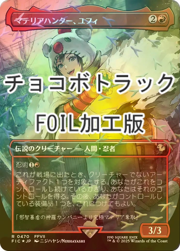 FOIL] マテリアハンター、ユフィ/Yuffie, Materia Hunter (全面アート