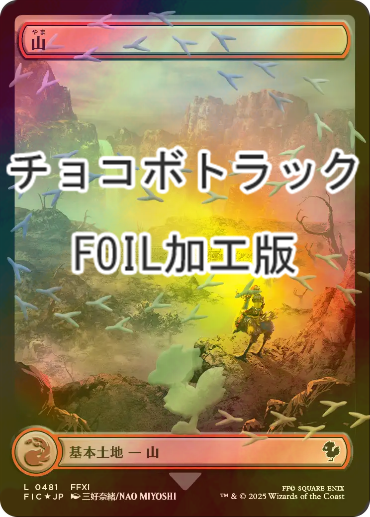FOIL] 山/Mountain (全面アート版・チョコボトラック仕様) 【日本語版