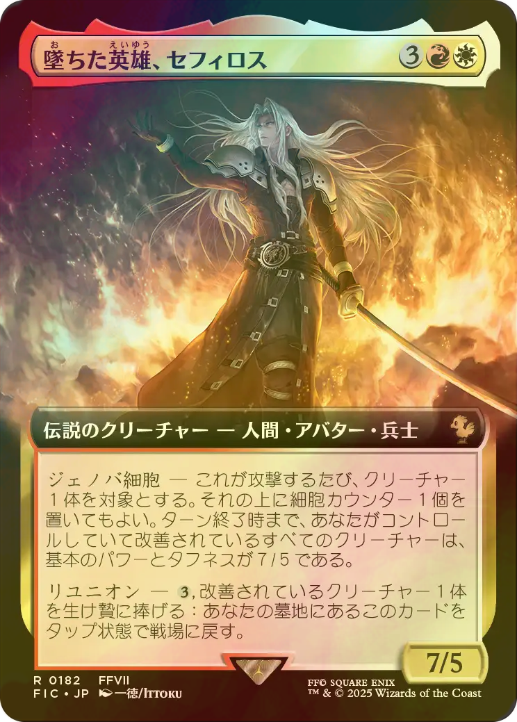 堕ちた英雄セフィロス 拡張foil 堕ちた英雄セフィロス/Sephiroth