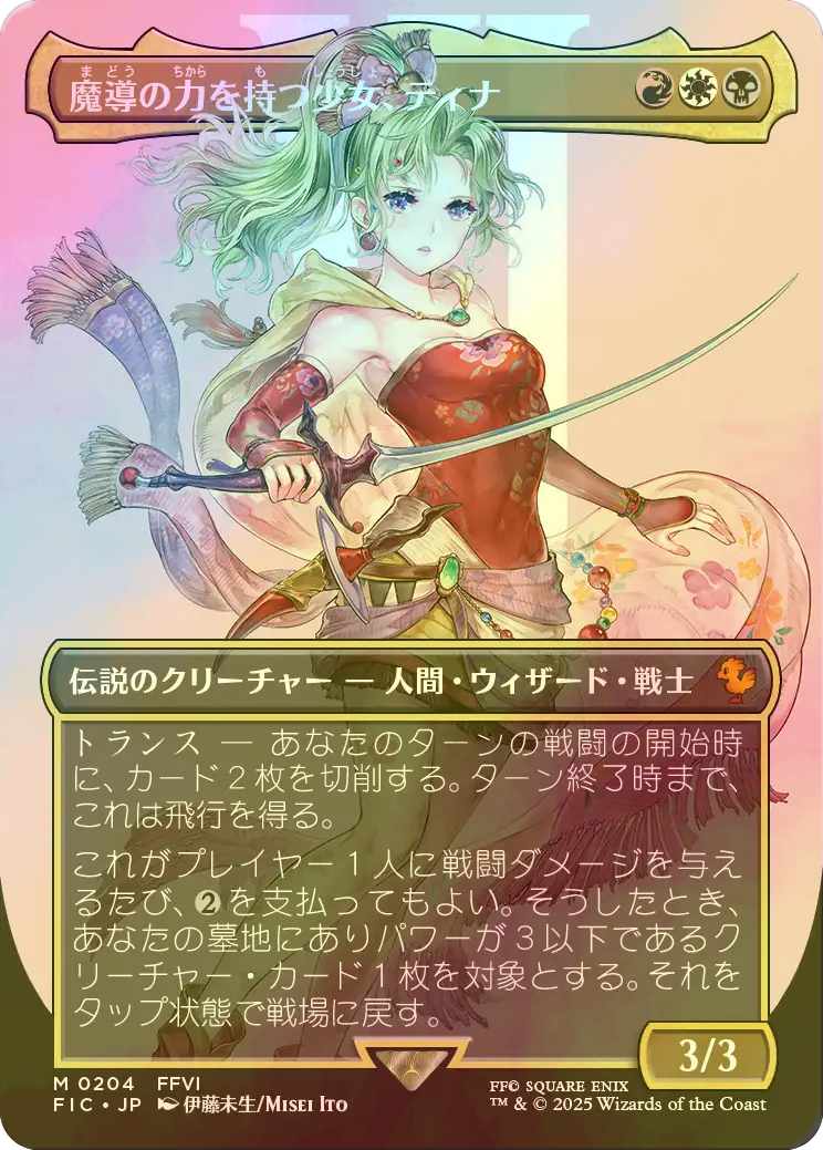 マジックザギャザリング/FFコラボ/サージFoil/魔導の力を持つ少女