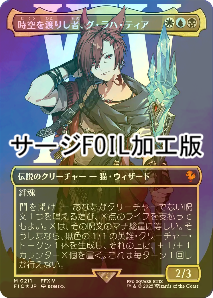 MTG FF 時空を渡りし者、グ・ラハ・ティア サージfoil 神話レア おまけ MTG