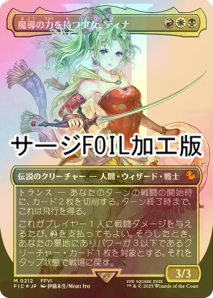 魔導の力を持つ少女、ティナ サージfoil 日本語 FOIL] 魔導の