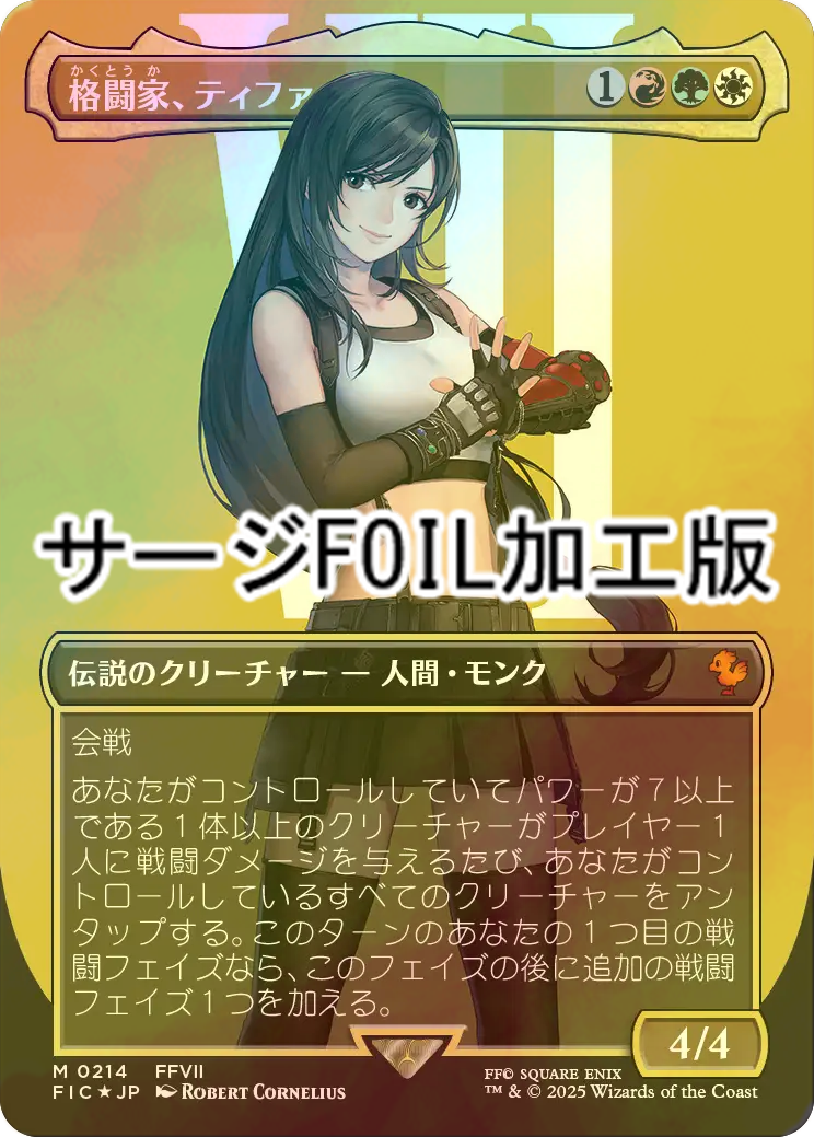 Tifa,Martial Artist/格闘家、ティファ 拡張アート foil MTG FF 格闘家