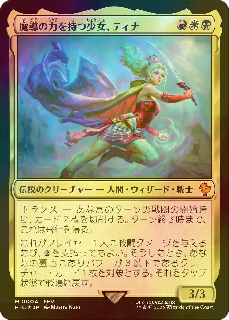 FOIL] 魔導の力を持つ少女、ティナ 【日本語版】 [FIC-金MR]