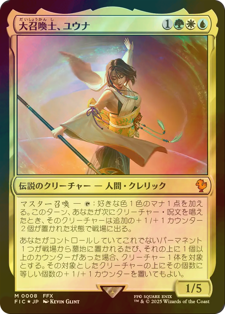 大召喚士 ユウナ サージ foil MTG 大召喚士、ユウナ 日本語 サージ