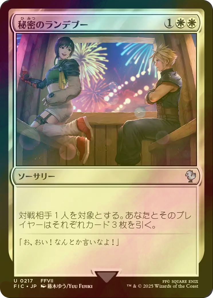 FOIL] 秘密のランデブー/Secret Rendezvous No.217 【日本語版】 [FIC