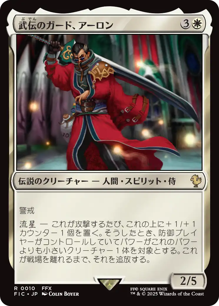 武伝のガード、アーロン/Auron, Venerated Guardian 【日本語版】 [FIC