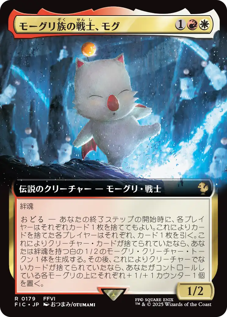モーグリ族の戦士、モグ/Mog, Moogle Warrior (拡張アート版) 【日本語