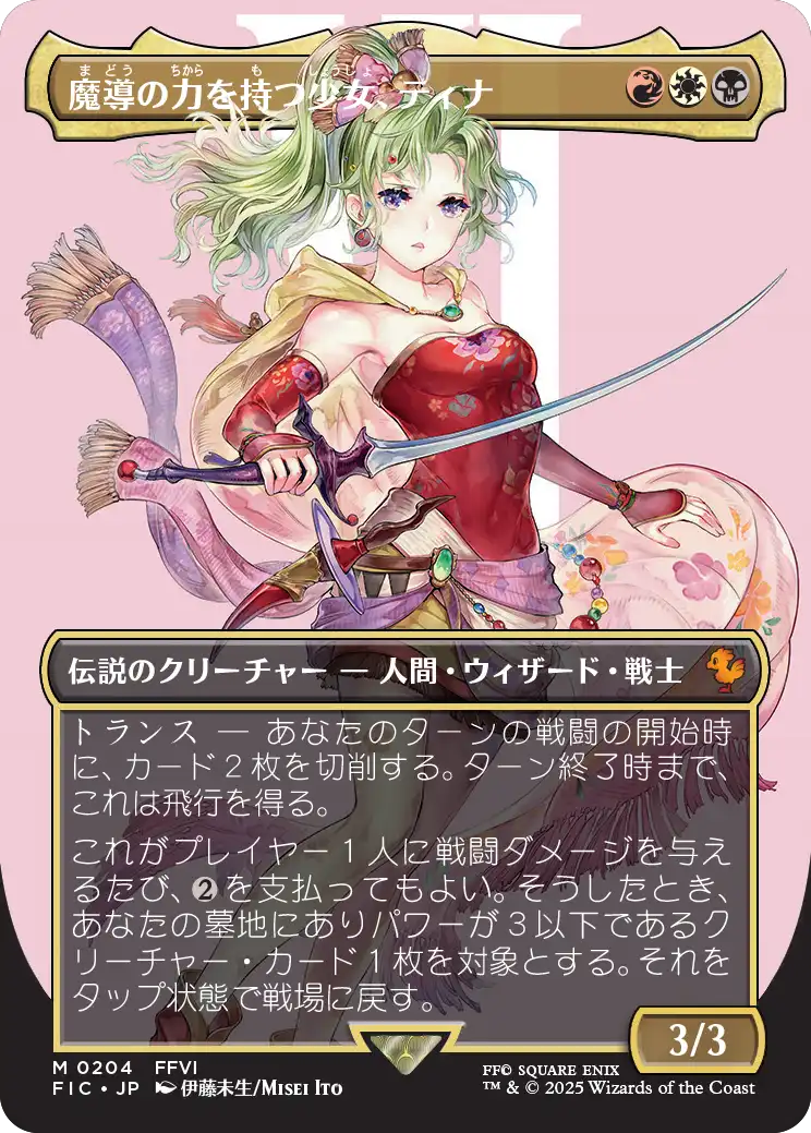 魔導の力を持つ少女、ティナ サージfoil 日本語 MTG FF 魔導の力を持つ