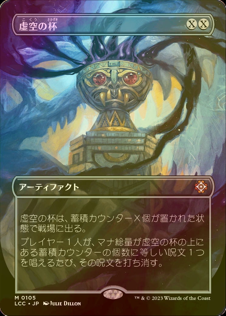 MTG 虚空の杯/Chalice of the Void マスターピース