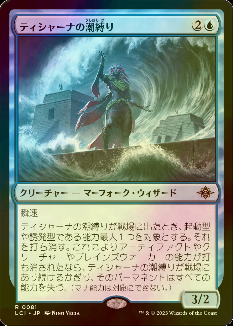 MTG】 ティシャーナの潮縛り プロモ foil ティシャーナの潮縛り 日本語