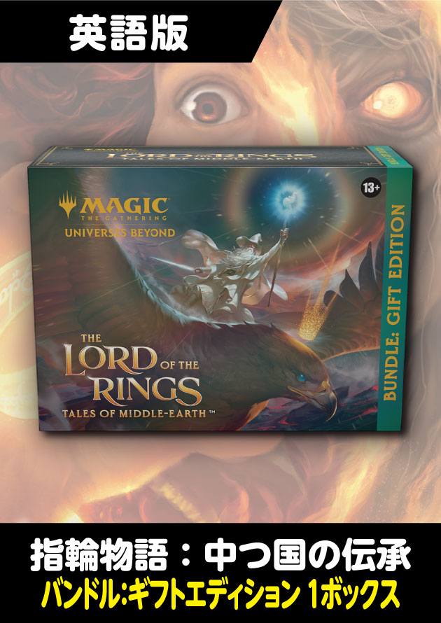 MTG 指輪物語：中つ国の伝承 Bundle Gift Edition 英語版