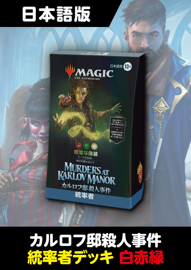 カルロフ邸殺人事件 日本語版 統率者デッキ 完璧な偽装 - シングルスター