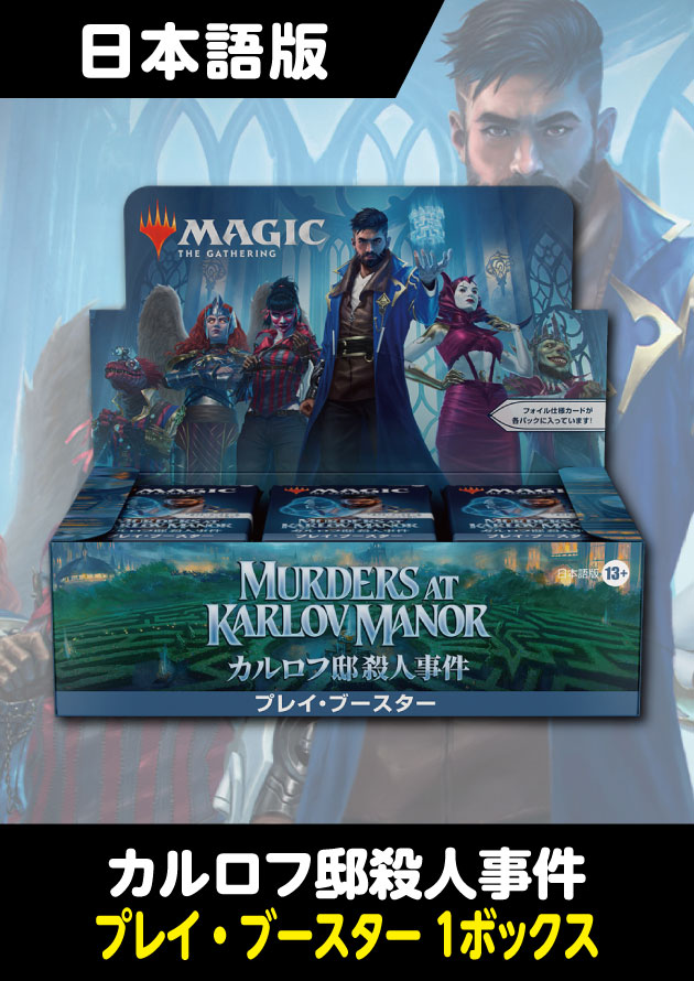 マジギャザ カルロフ邸殺人事件 3BOX 新品未開封、シュリンク付き