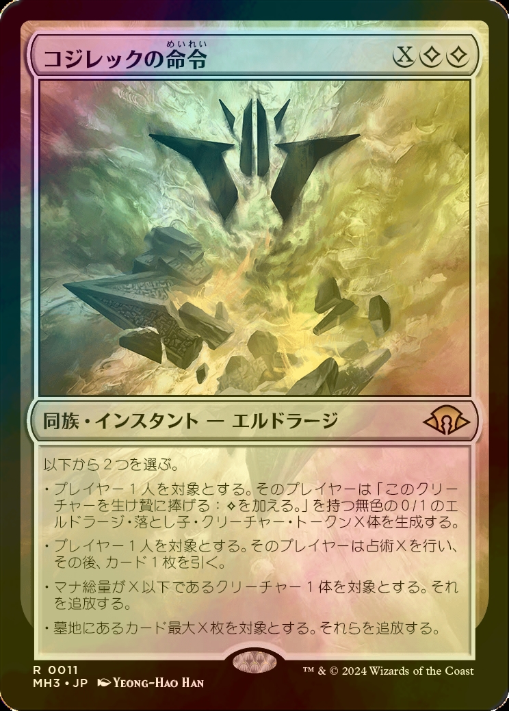 MTG コジレックの命令 日本語版4枚セット MTG コジレックの命令 日