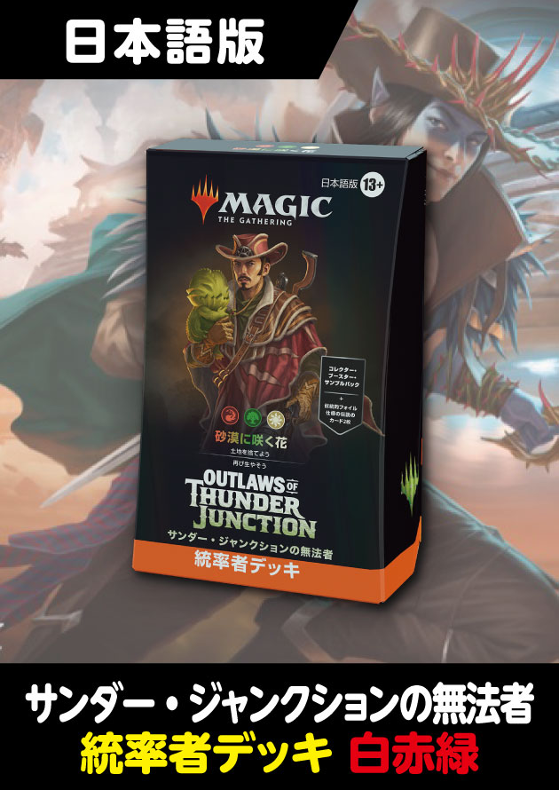 サンダー・ジャンクションの無法者 日本語版 統率者デッキ 砂漠に咲く