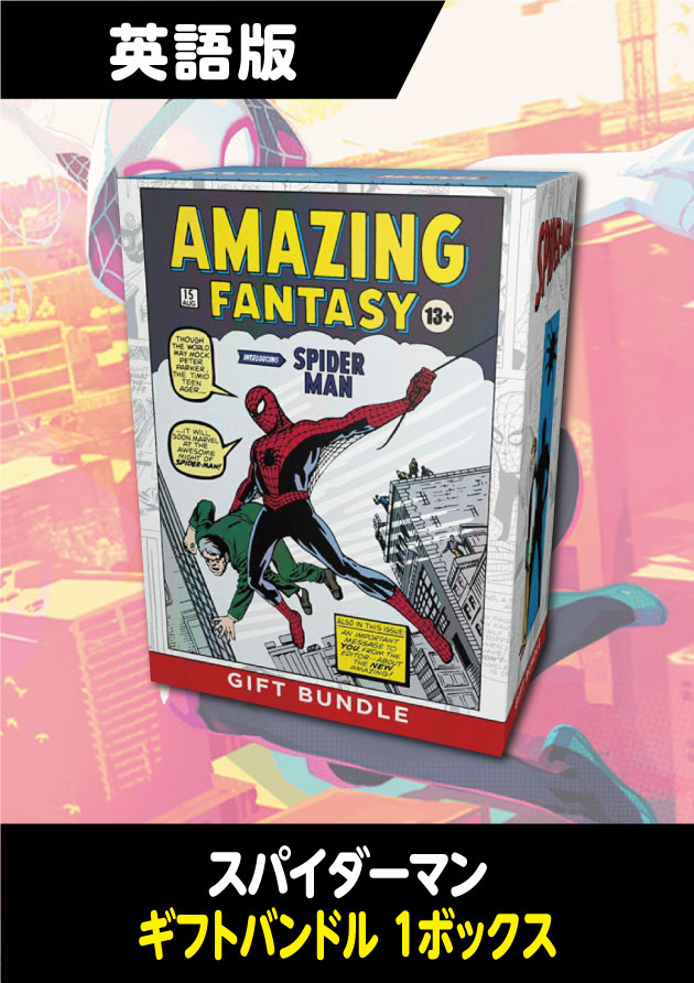 スパイダーマン 英語版 バンドルギフトエディション 1BOX - シングルスター