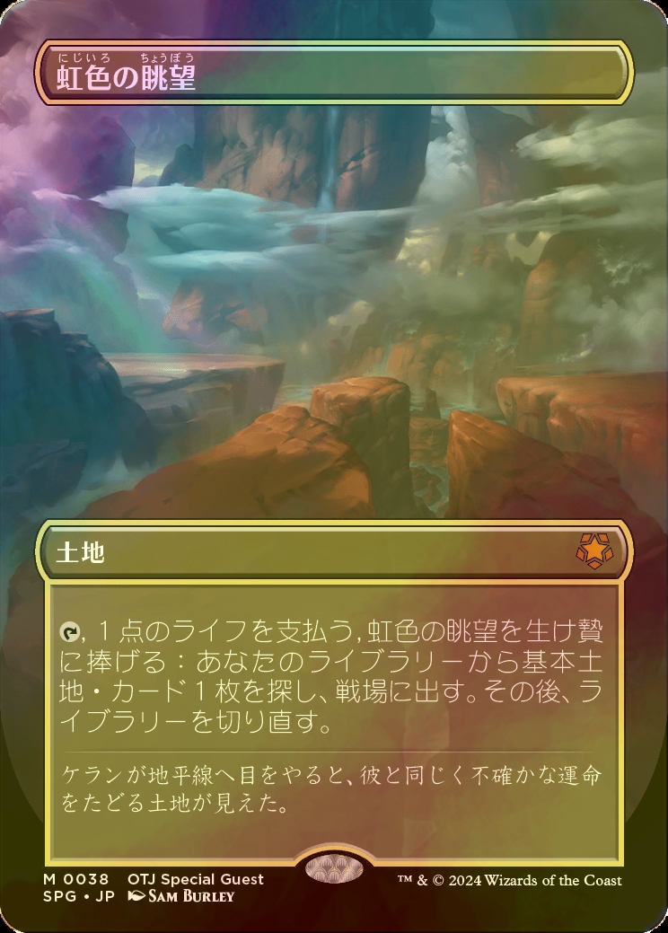 FOIL] 虹色の眺望/Prismatic Vista (全面アート版) 【日本語版】 [SPG