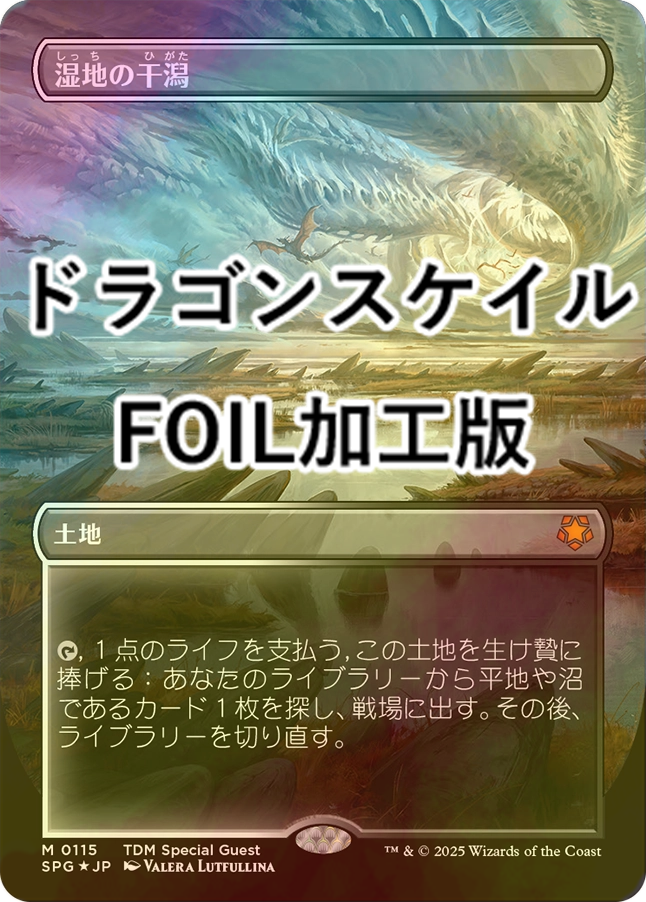 湿地の干潟 日本語 ドラゴンスケイル FOIL MTG 湿地の干潟/ Marsh