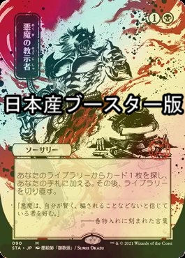 悪魔の教示者 foil 拡張 ドラフト・セットブースター版 日本語 日本画
