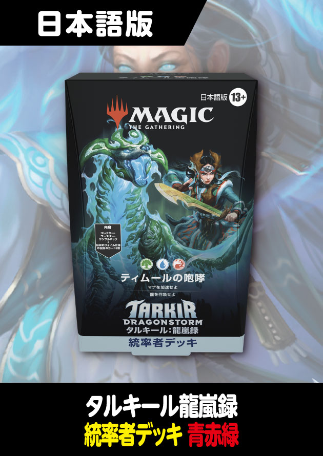 mtg 未開封 ティムールの咆哮 日本語版 統率者デッキ tdc mtg 未開封