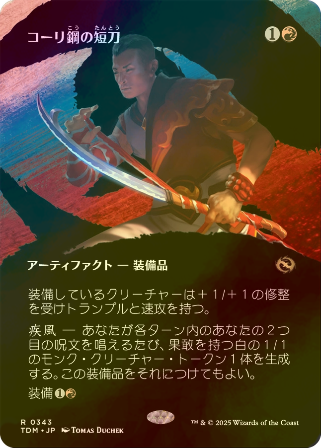 MTG コーリ鋼の短刀 日本語