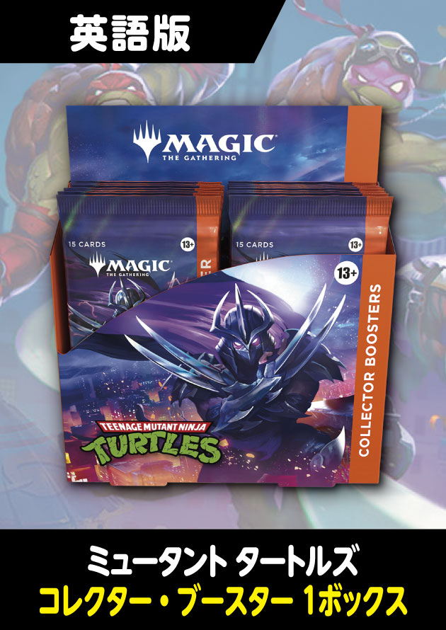 ミュータント タートルズ 英語版 コレクターブースター 1BOX (予約J