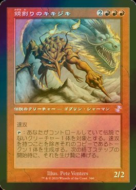 鏡割りのキキジキ foil FOIL] 鏡割りのキキジキ/Kiki-Jiki, Mirror