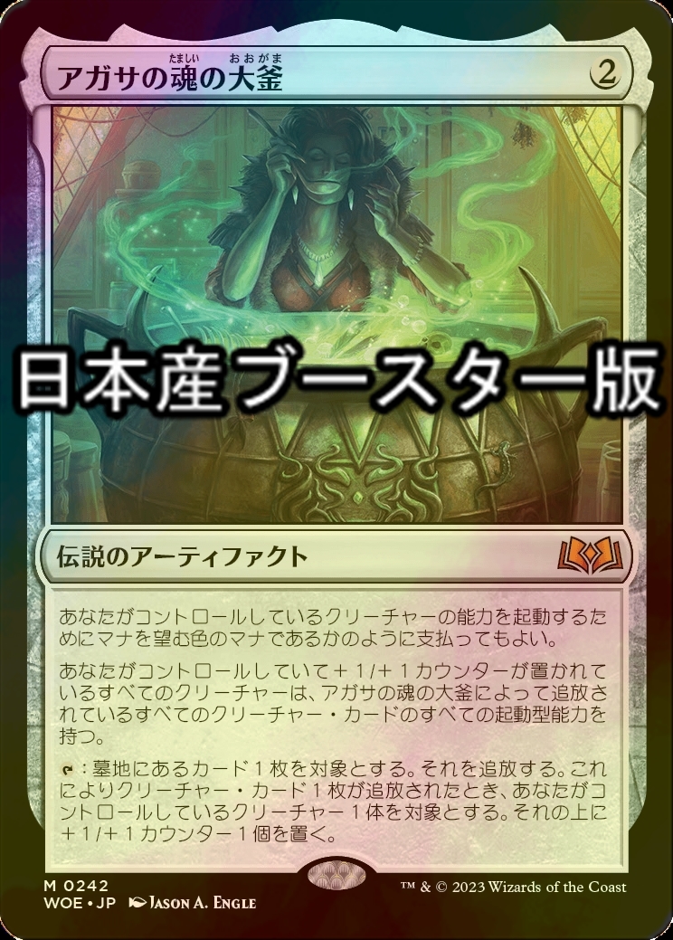 mtg アガサの魂の大釜 プロモパック版 日本語1枚 非foil mtg アガサの
