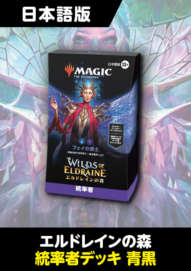 フェイの領土 エルドレインの森 日本語版 統率者デッキ 未開封 MTG