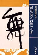 保田與重郎 文庫 | 一般書籍 | 新学社