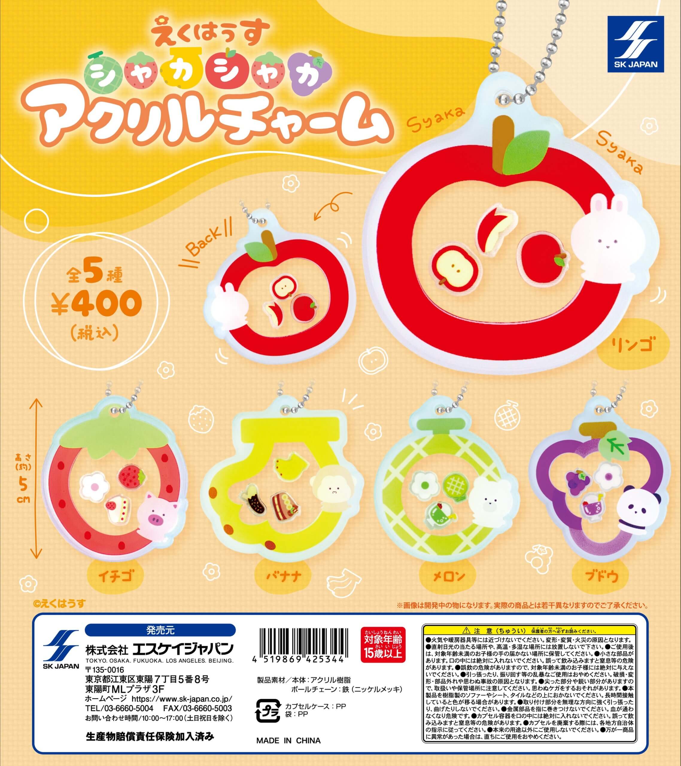 えくはうす シャカシャカアクリルチャーム ] カプセルトイ | エスケイ