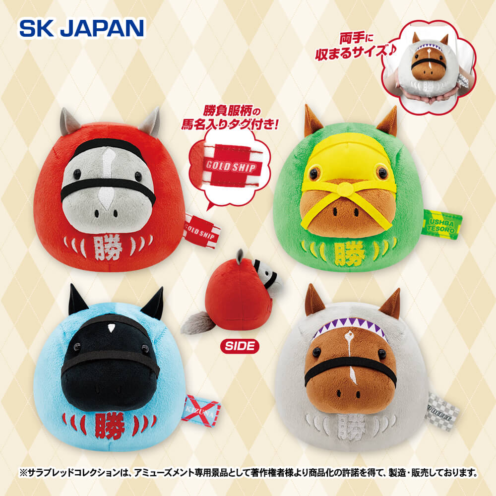 サラブレッドコレクション だるまぬいぐるみ プライズの情報サイト