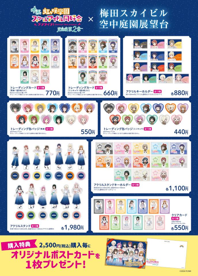 イベント】空中庭園展望台 × 映画『ラブライブ！虹ヶ咲学園スクール