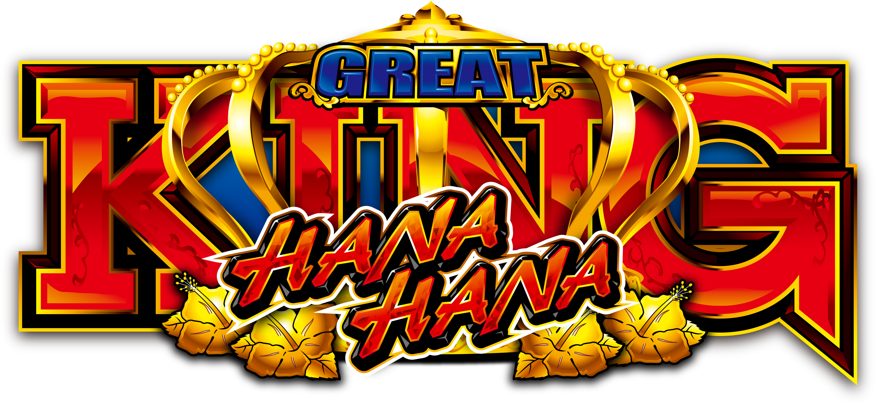 グレートキングハナハナ データカウンター付き グレートキングハナハナ