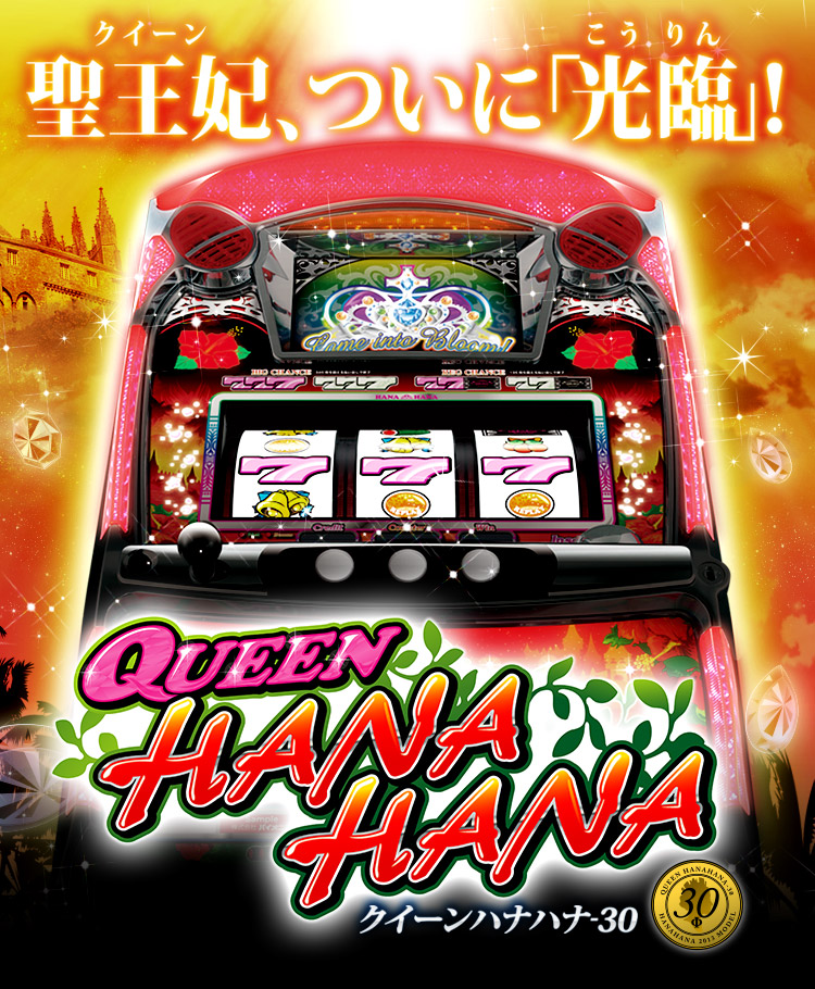 クイーンハナハナ-30｜公式サイト